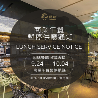 商業午餐暫停供應通知